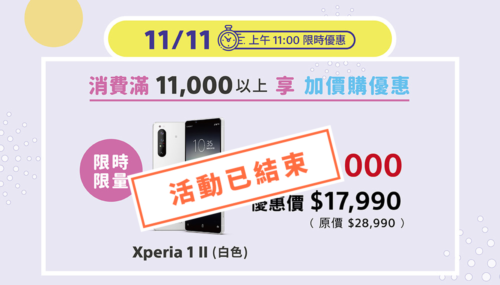 [討論] Sony官網 Xperia 1 II 加購