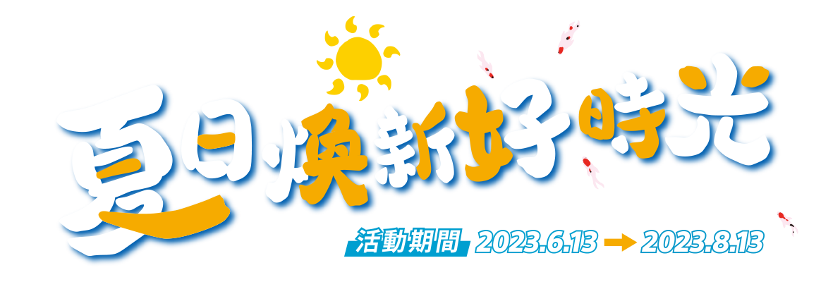 2023 Sony 夏日煥新好時光| 台灣索尼官方網站| Sony Taiwan