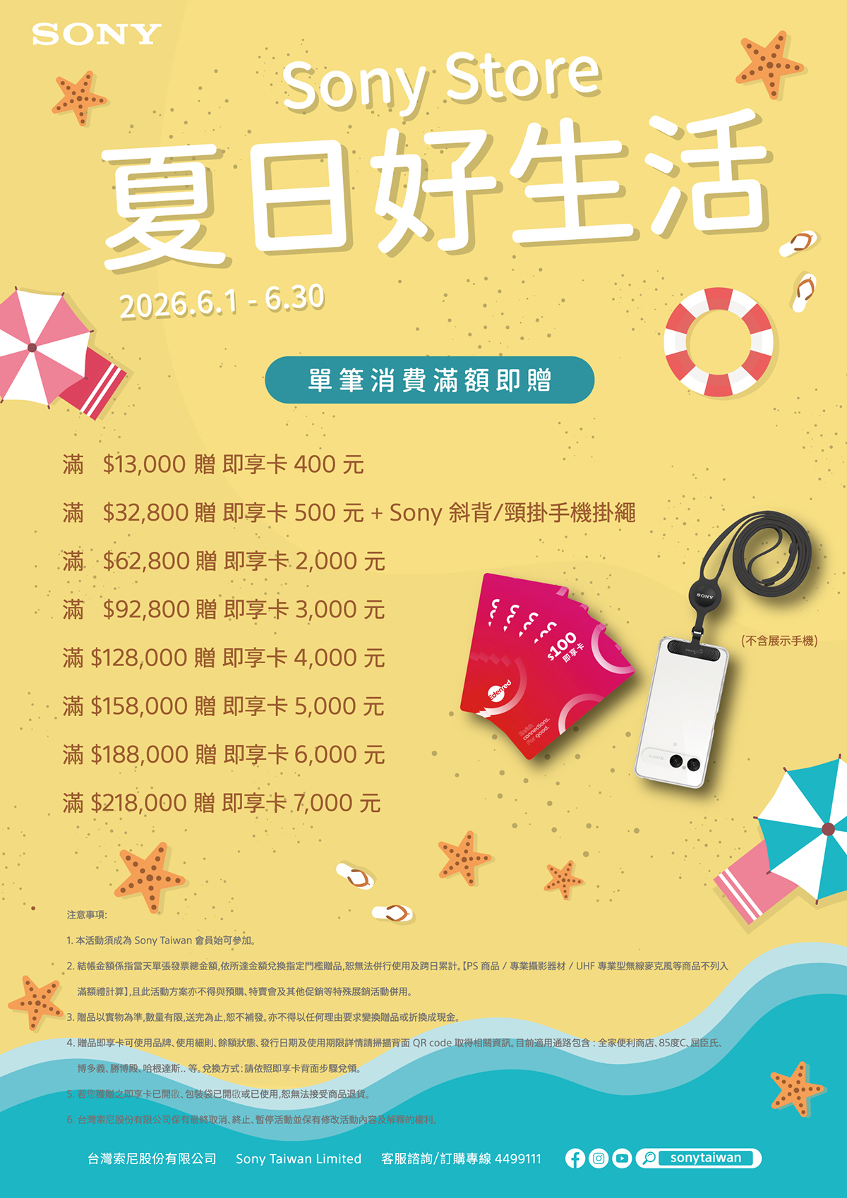 2026 Sony Store 夏日好生活