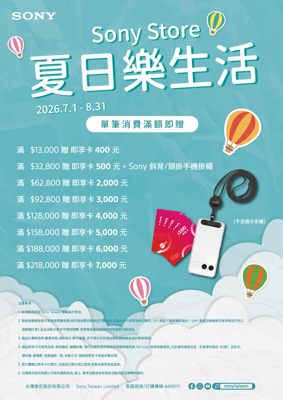 2026 Sony Store 夏日樂生活