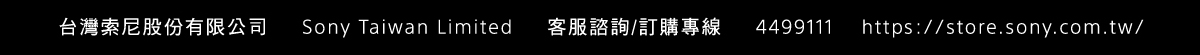 Sony Taiwan 官方購物網站