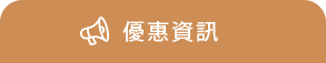 優惠資訊