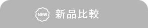 新品比較