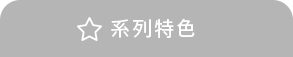 系列特色