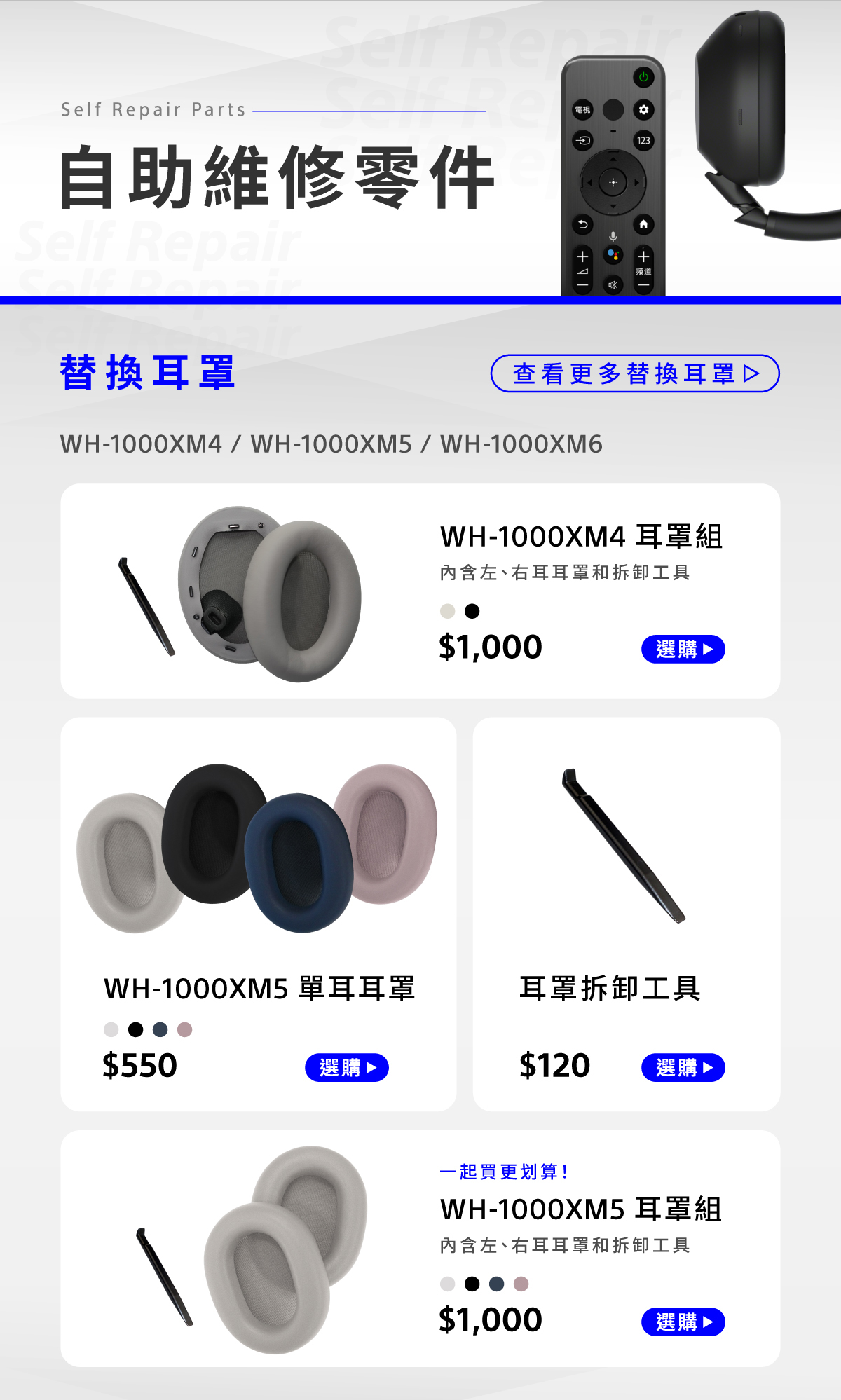 耳機配件自助維修