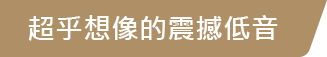 超乎想像的震撼低音