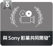 與Sony影業共同開發