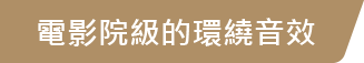 電影院級的環繞音效